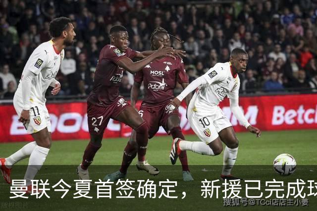 曼联今夏首签确定，新援已完成球队体检，夏窗第二笔引援也快来了