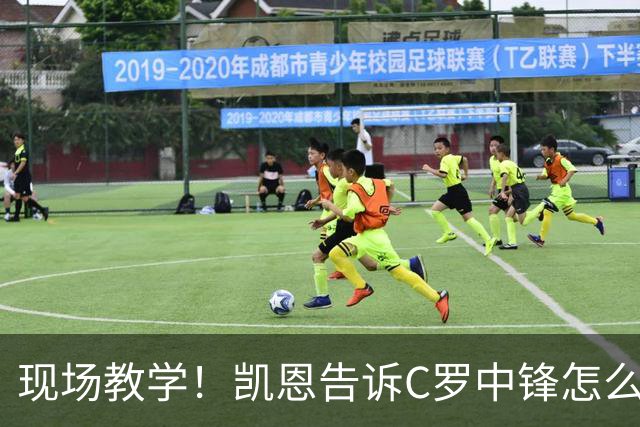 现场教学！凯恩告诉C罗中锋怎么踢 进攻防守皆有案例